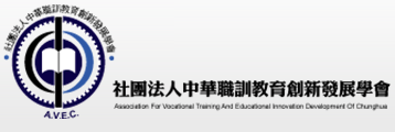 社團法人中華職訓教育創新發展學會