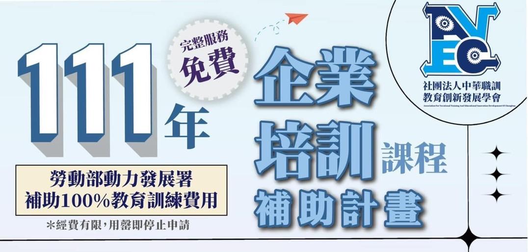 【公告】111年度「小型企業人力提升計畫」