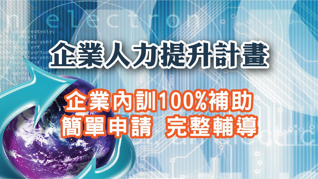 企業人才提升計畫 (小型/大型/充電起飛)
