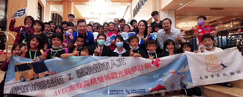 AVEC公益列車助偏鄉學童遊雙城