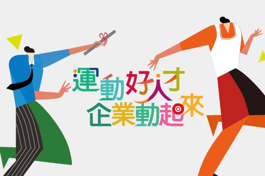 企業聘用運動指導員補助方案實施計畫