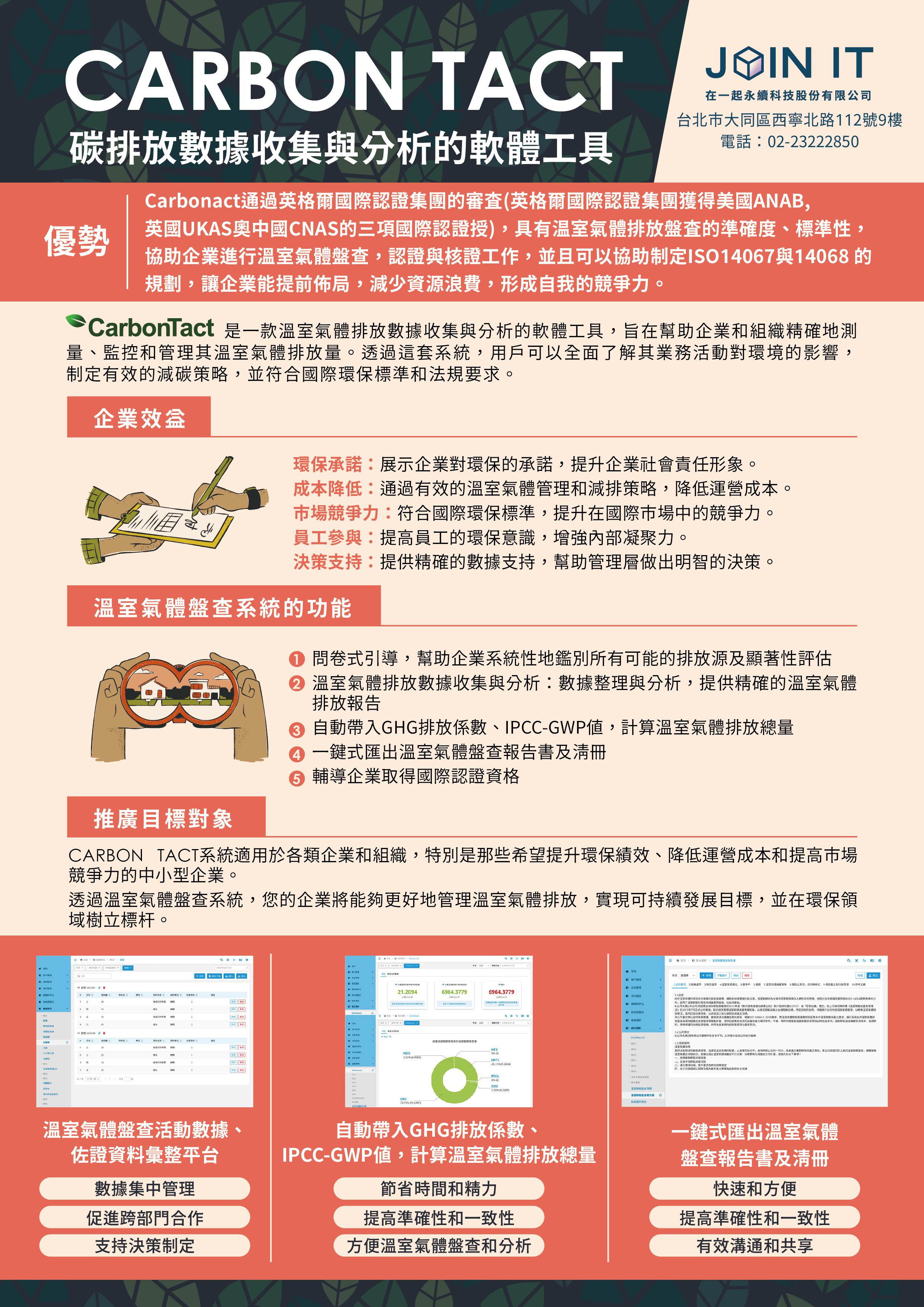 【CARBON TACT】碳排計算與分析軟體工具上線啦!
